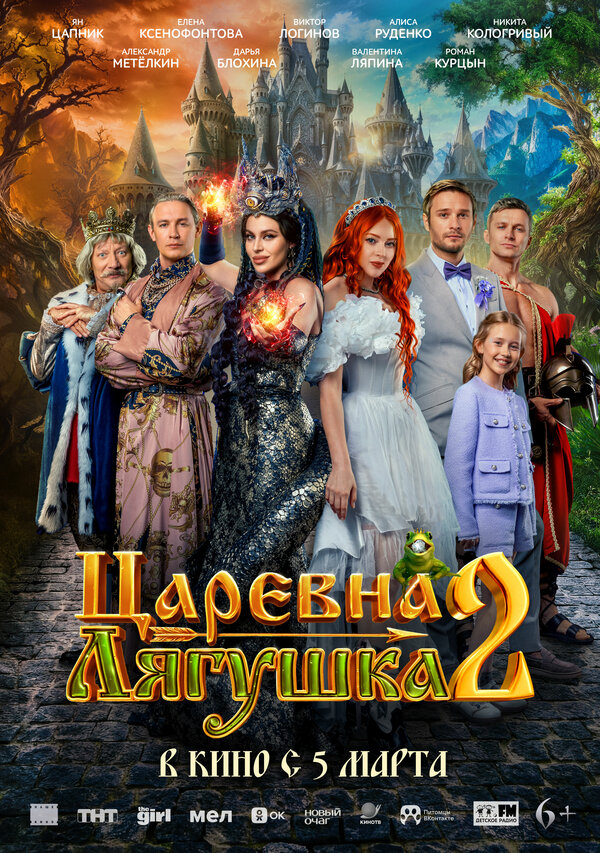 Царевна-лягушка 2 сериал 2026 смотреть онлайн бесплатно в хорошем качестве HD
